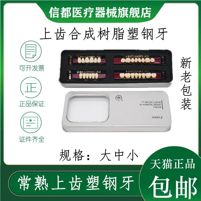 上齿合成树脂牙牙上齿塑钢牙假牙