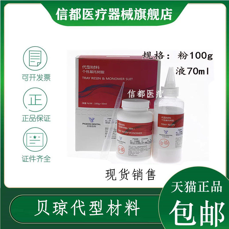 贝琼代型个性基托树脂个别托盘