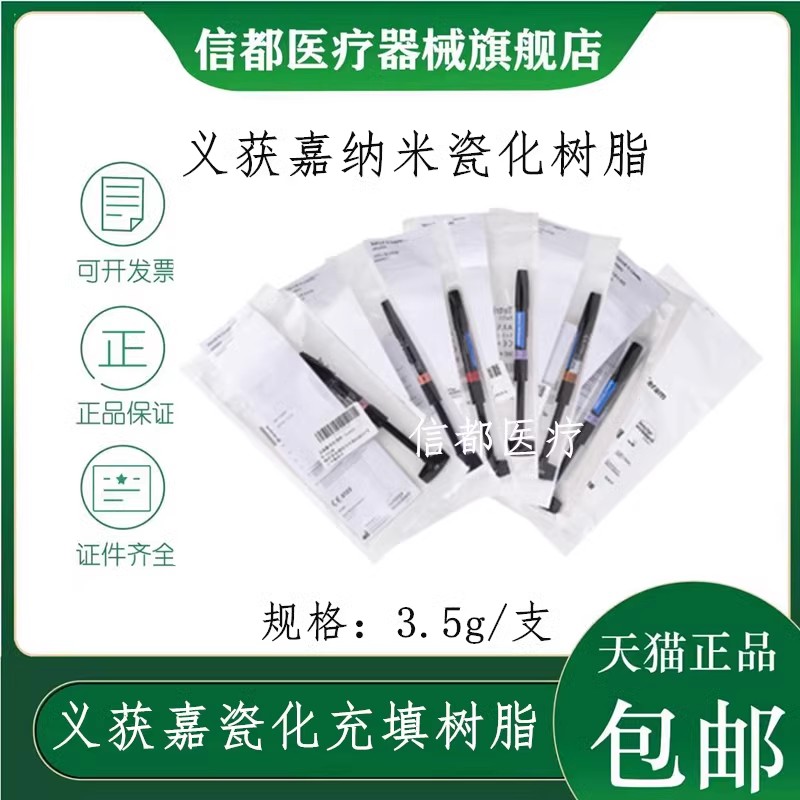 义获嘉纳米瓷化美白贴面树脂