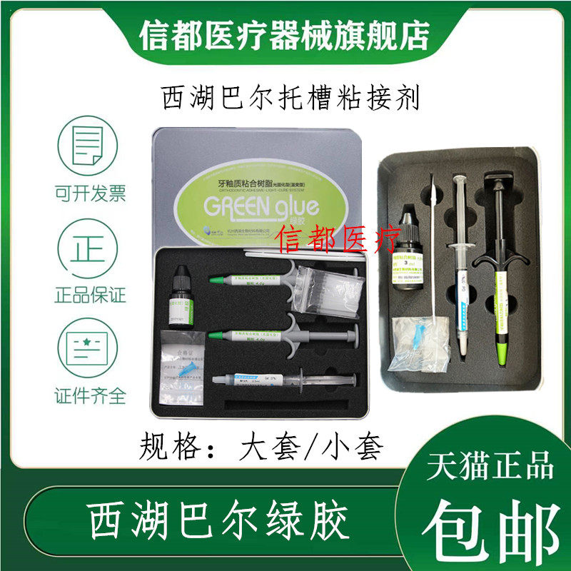 西湖巴尔绿胶牙釉质粘结托槽胶水