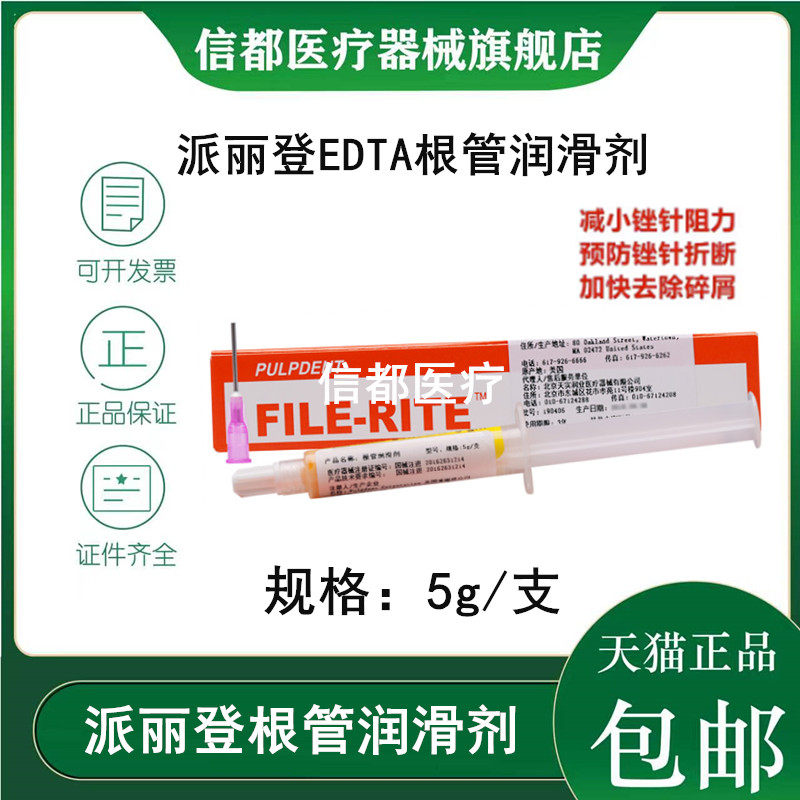 齿科派丽登EDTA凝胶 根管润滑剂 牙科材料 5克装 扩大液 包邮