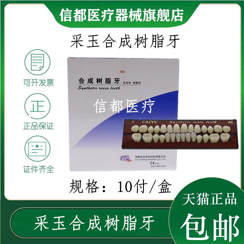 采玉多层色合成树脂牙