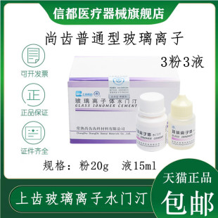 牙科玻璃离子水门汀 上齿玻璃离子 常熟尚齿玻璃离子粘固剂补牙洞