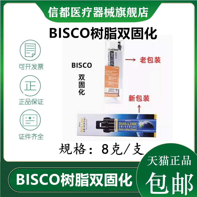 牙科BISCO双固化树脂水门汀
