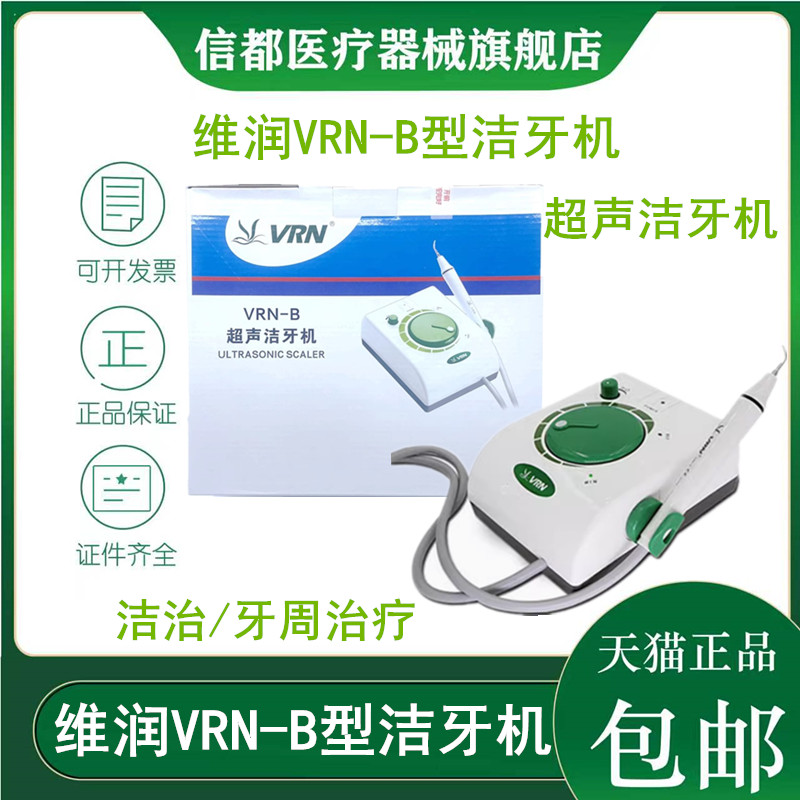 维润B型超声波洗牙机去牙结石