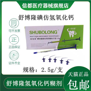 牙科 抑菌碘仿 氢氧化钙糊剂 材料2.5克乳牙充填 舒博隆 注射型