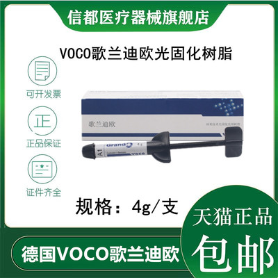 voco歌兰迪欧美白树脂