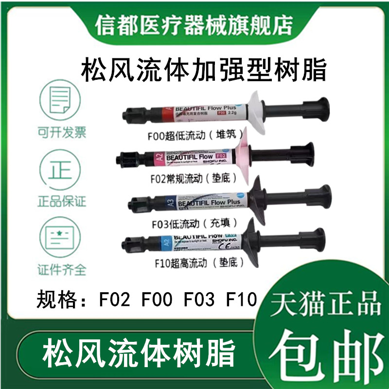 牙科材料 松风流体加强型 超低 流动树脂 F00 F03 光固化复合材料 医疗器械 6863口腔科材料 原图主图