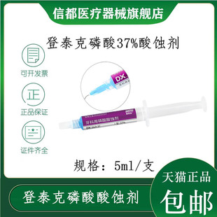 口腔牙科材料 登泰克 酸蚀剂 5ml装37%磷酸 贺利氏格鲁玛粘结剂