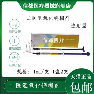 牙科材料 上海二医氢氧化钙根充糊剂 注射型二医氢氧化钙根管消毒