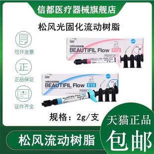 SHOFU流动光固化材料 F10纳米流动树脂日本松风 牙科流体树脂 F00