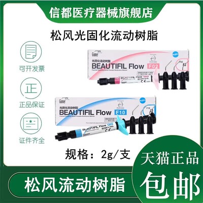 松风纳米流动树脂光固化材料