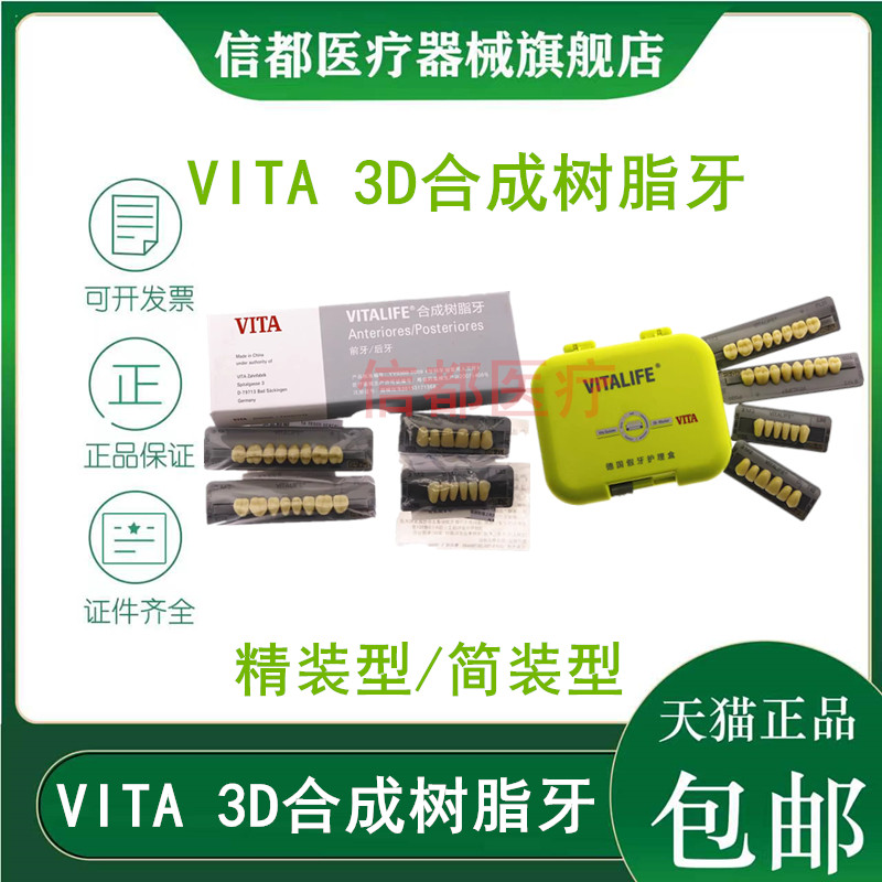 牙科vita3d树脂牙合成树脂牙全口义齿硬质树脂牙 牙托粉 牙托水