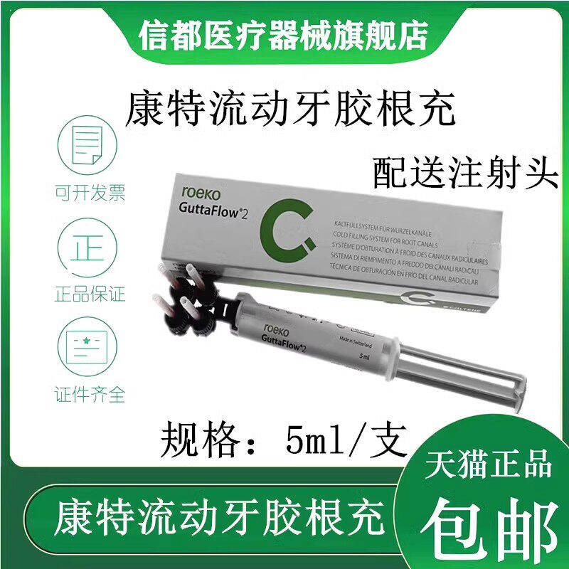 牙科康特根充 常温流动牙胶根充系统 瑞士根充糊剂 齿科根充材料