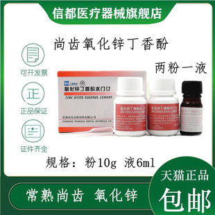 牙科氧化锌丁香酚水门汀 上海上齿氧化锌丁香油水门汀 尚齿氧化锌