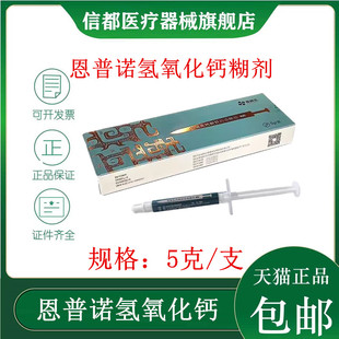 牙科口腔材料 恩普诺氢氧化钙糊剂 替代赛濡特根管消毒糊剂注射型