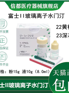 牙科材料 富士II玻璃离子水门汀 齿科富士2 GC/而至 富士二 包邮
