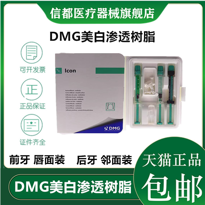牙科材料口腔渗透树脂 dmg美白渗透树脂套装 氟斑牙黄牙美白