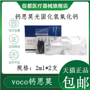 牙科VOCO钙思莫光固化氢氧化钙间接盖髓剂LC德国沃柯护髓盖髓材料