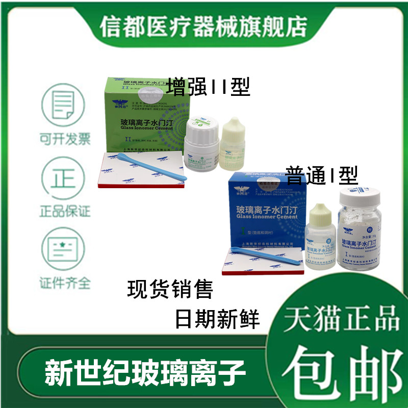 新世纪普通增强玻璃离子水门汀