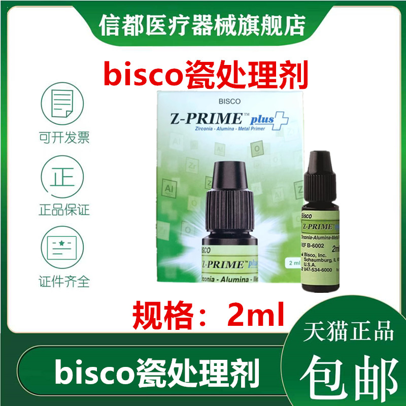 BISCO瓷处理剂氧化锆金属粘结剂