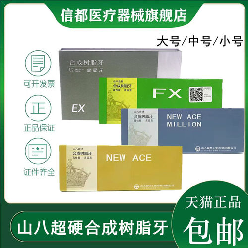 日本山八合成树脂牙塑钢牙全口