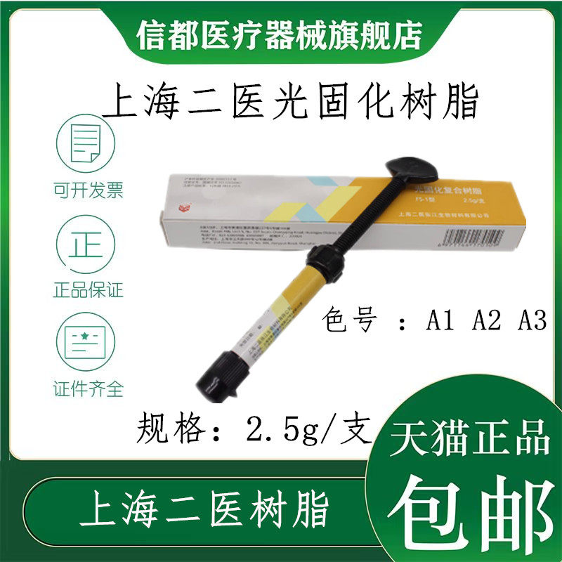 上海二医光固化复合美白树脂