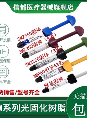 牙科材料 3M Z250光固化树脂 唯美树脂 350光固化树脂 P60 正品
