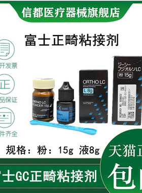 牙科材料GC而至富士 LC正畸托槽粘结剂 正畸光固化玻璃离子粘结剂