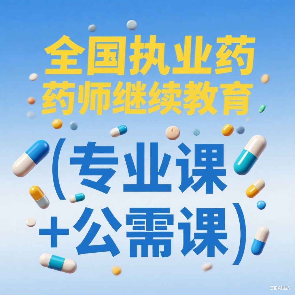 2020—2025全国执业药师继续教育网络培训服务咨询专业技术