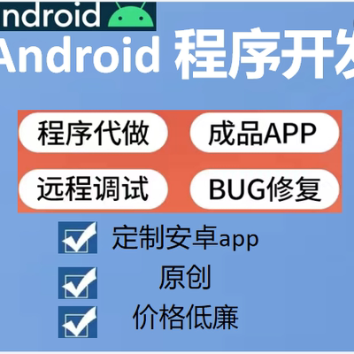 Android安卓程序开发Android代做Android studio开发代做APP定制