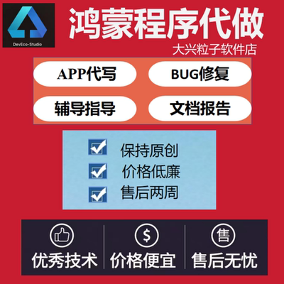 鸿蒙代做Deveco studio远程安装鸿蒙环境配置远程调试讲解辅导
