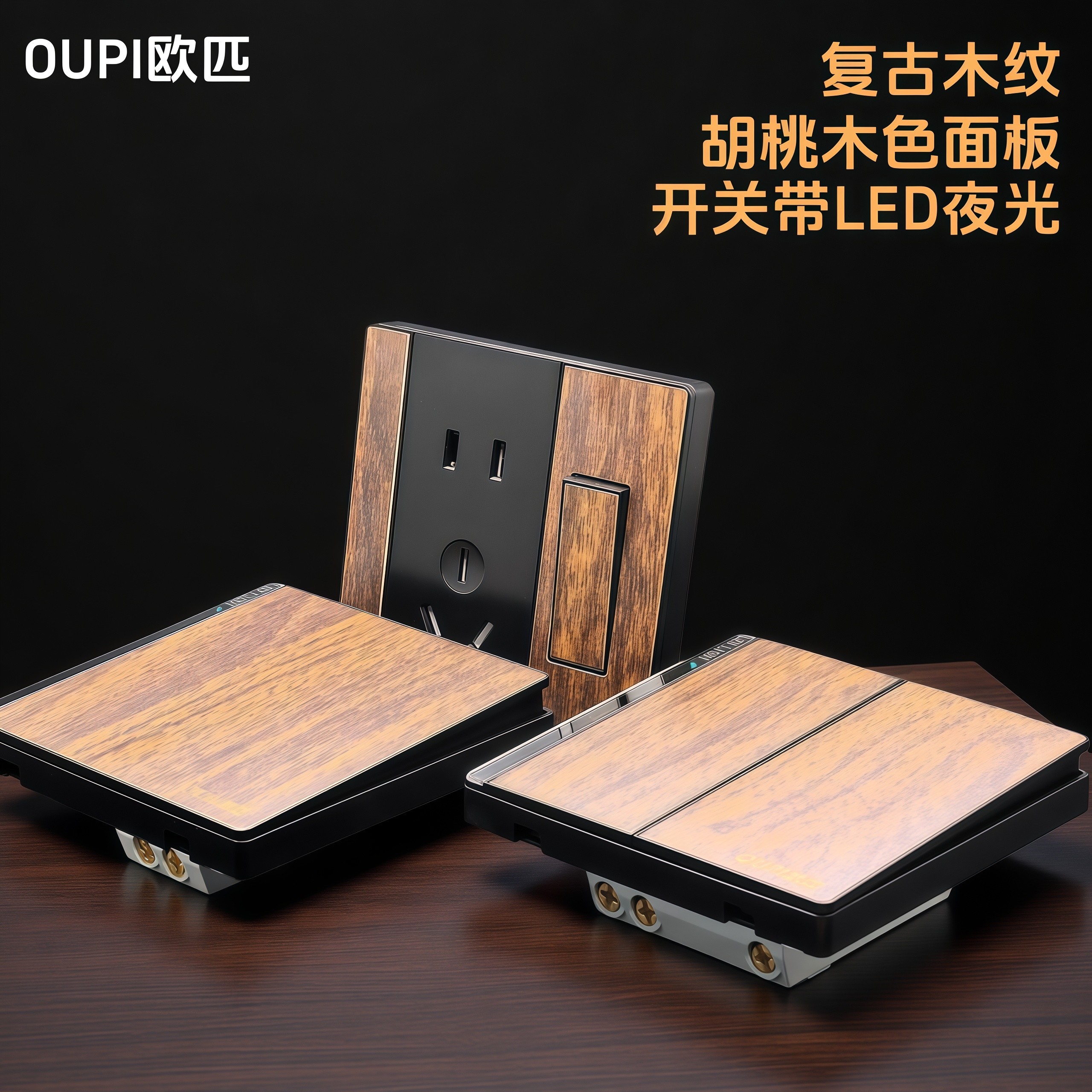 新中式木纹开关插座胡桃木色面板中古风一开带插五孔复古86型暗装