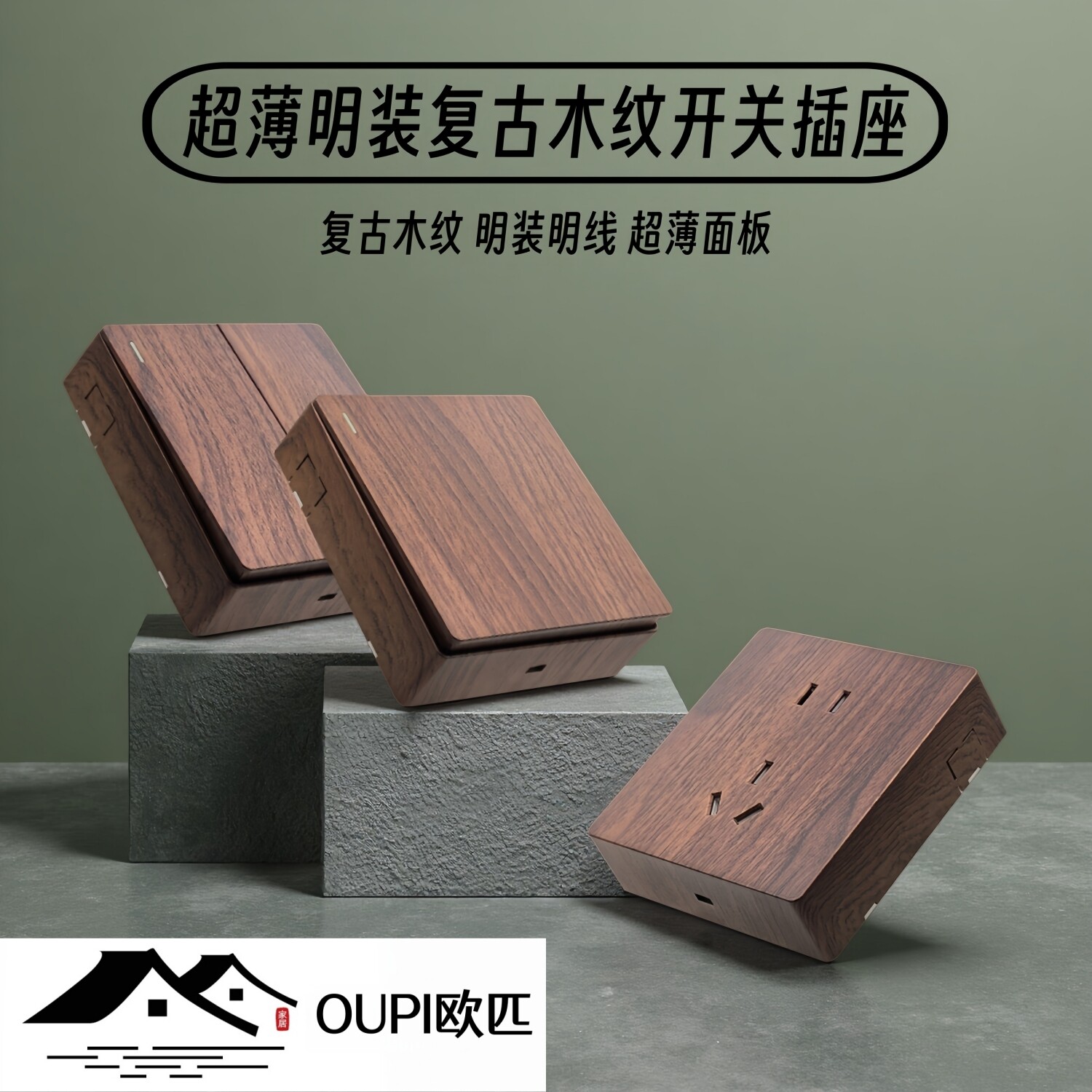 OUPI欧匹超薄明装多孔开关插座