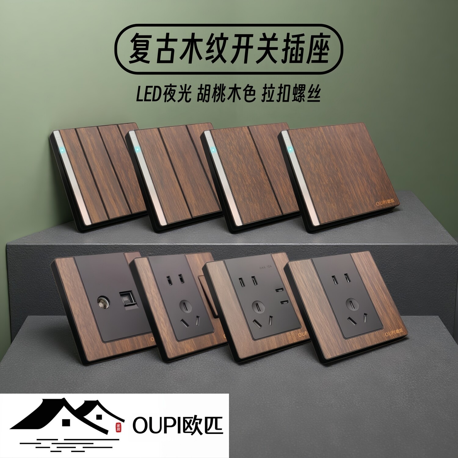 OUPI欧匹复古木纹LED灯开关插座