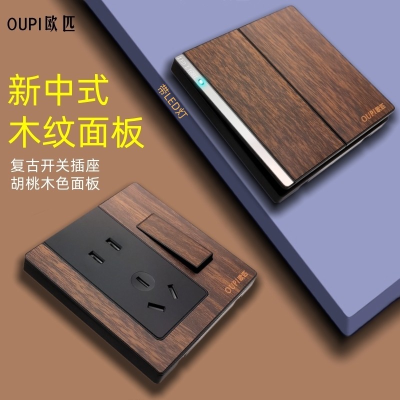 新中式复古木纹面板开关插座正品