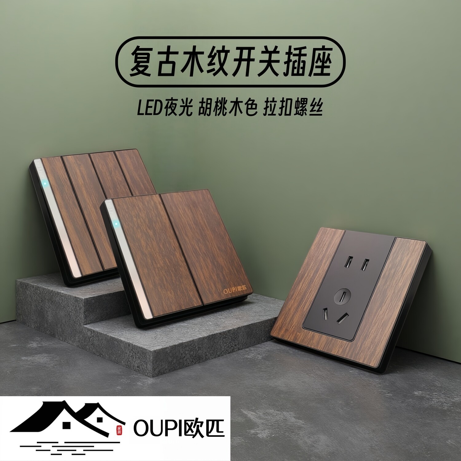 OUPI欧匹复古木纹LED灯开关插座