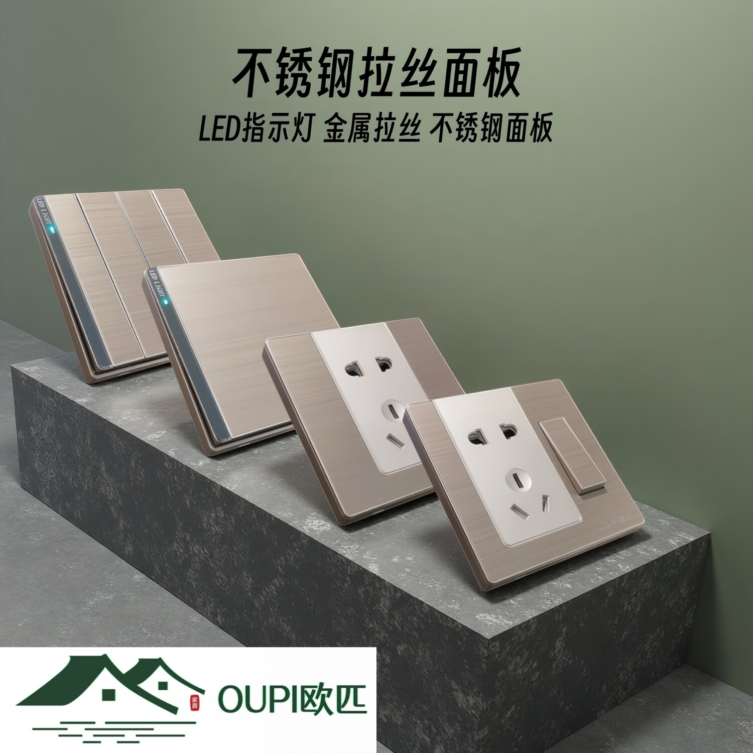 OUPI欧匹LED灯金属面板开关插座