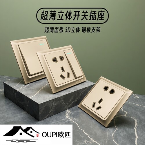 OUPI欧匹86型超薄面板开关插座