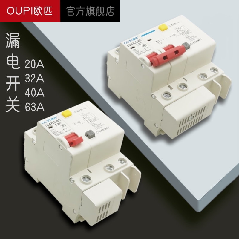 OUPI欧匹漏电保护断路器家用63a
