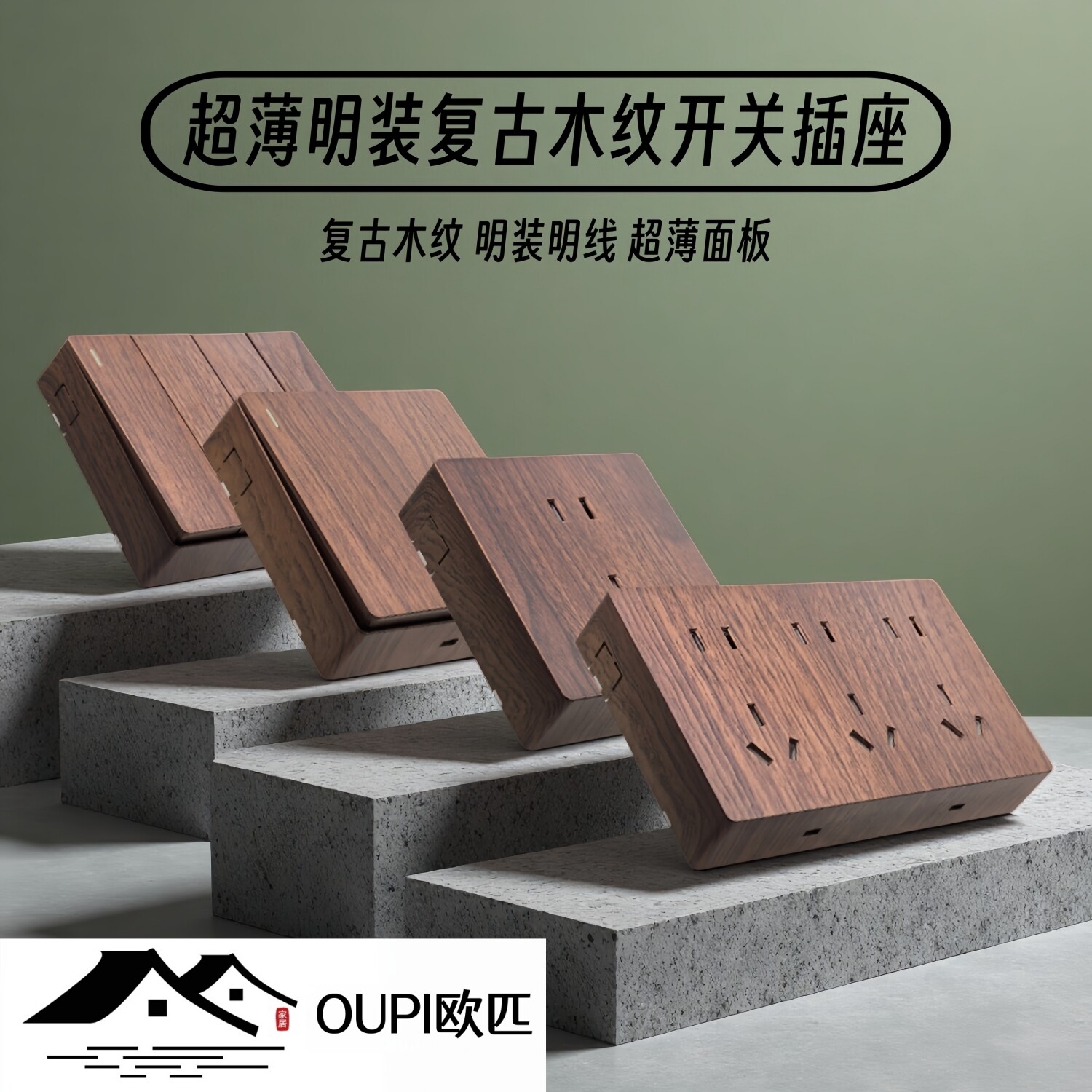 OUPI欧匹超薄明装木纹开关插座