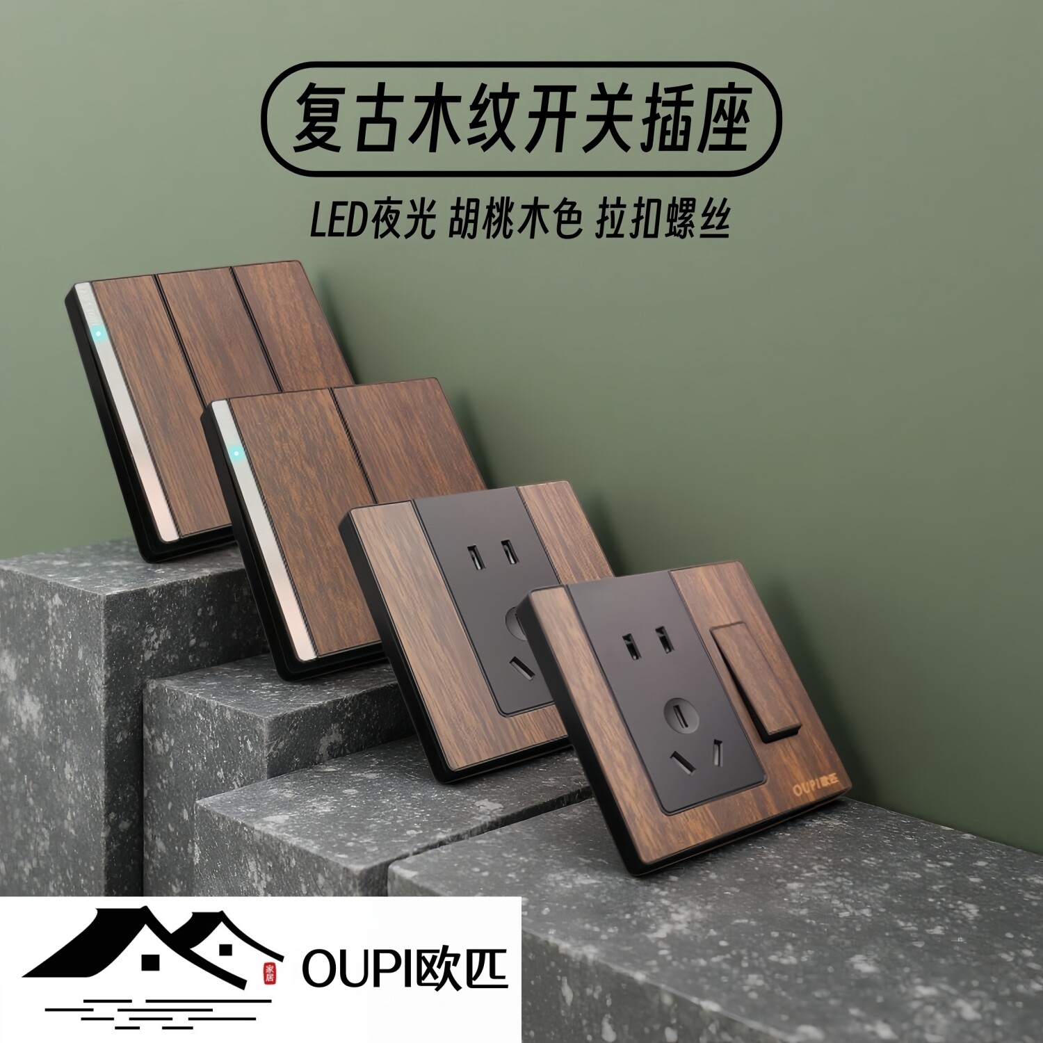 OUPI欧匹复古木纹LED灯开关插座