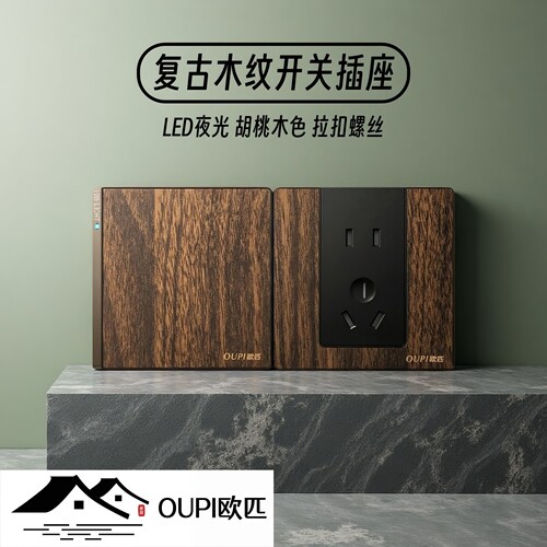 OUPI欧匹复古木纹LED灯开关插座