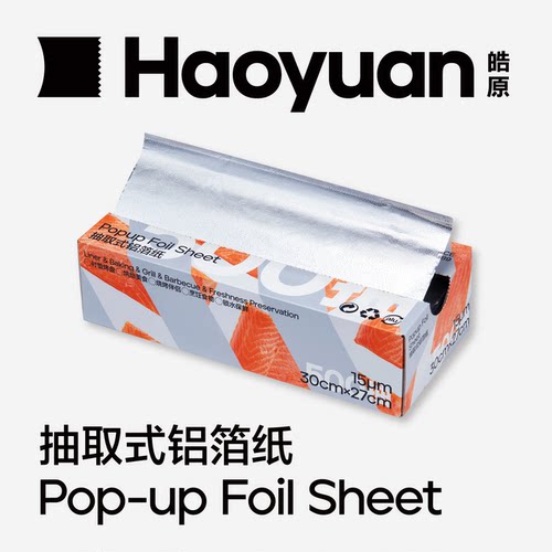 皓原锡纸烧烤耐高温铝箔纸食品级