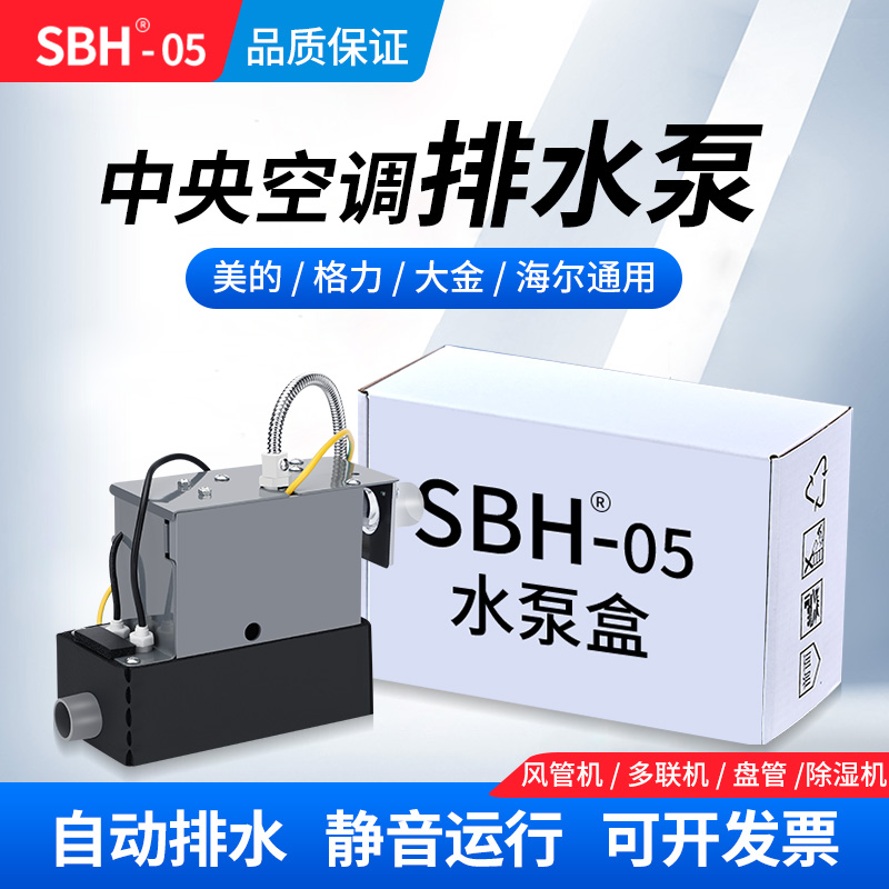 SBH05中央空调排水泵外置自动风管机多联机内机专用冷凝水提升泵-封面