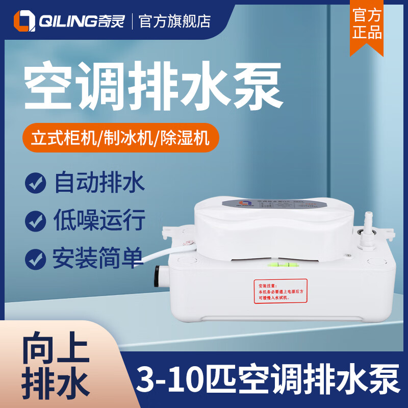 奇灵360l柜机制冰机除湿机排水泵