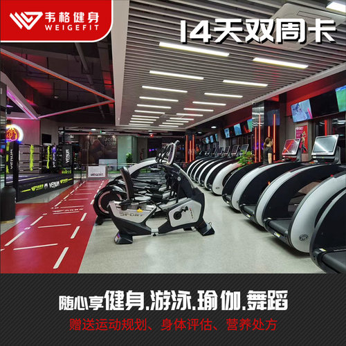 韦格健身14天健身双周卡器械游泳舞蹈瑜伽私教塑形瘦身上海