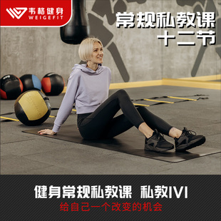 健身常规一对一私教课12节  健身燃脂塑形运动跑步瑜伽健身卡