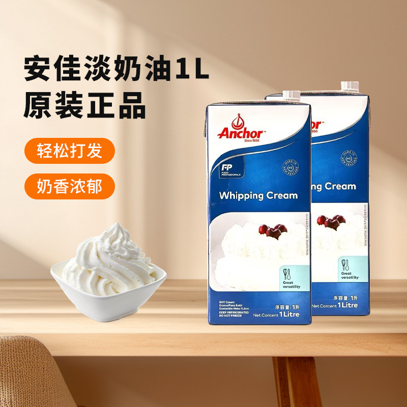 安佳超高温灭菌稀奶油新西兰进口动物性奶油烘焙蛋挞裱花1L装