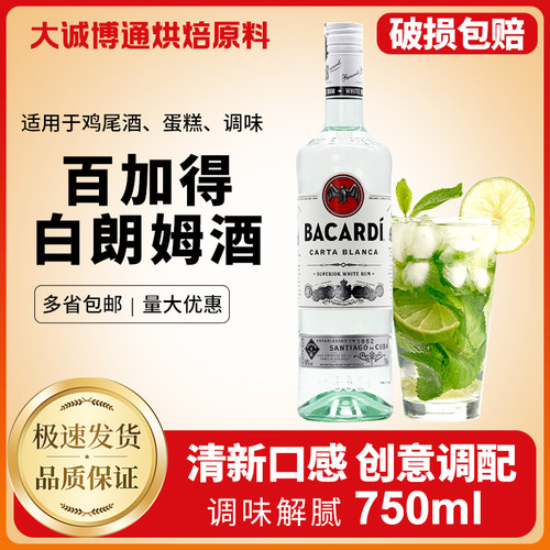 百加得Bacardi白朗姆酒烘焙基酒750ml莫吉托rum自由古巴